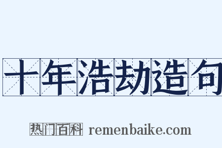 十年浩劫造句是什么意思的图片